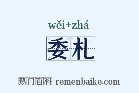 委札是什么意思的图片